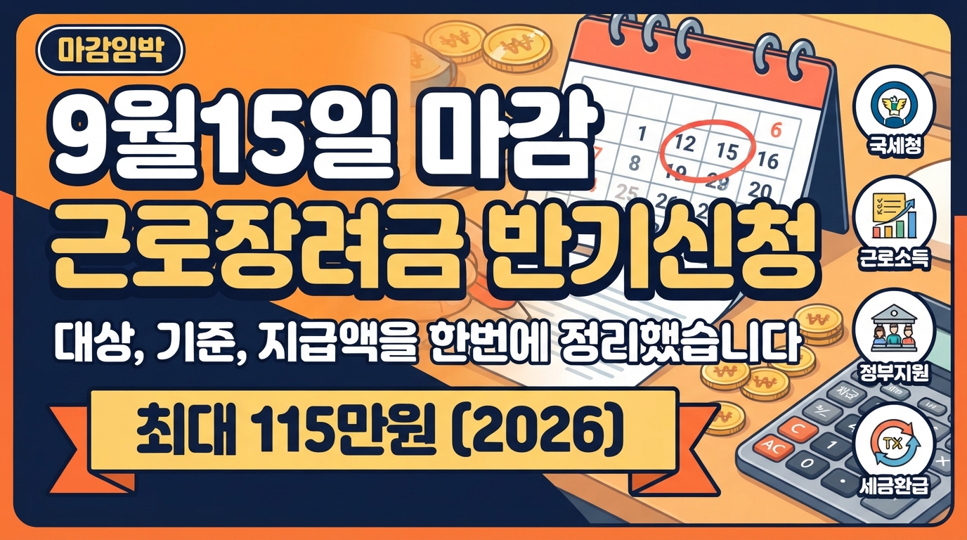 근로장려금 반기신청 9월15일 마감, 최대 115만원 받는 법