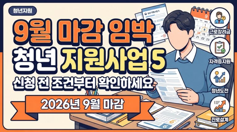 9월 마감 청년 지원사업 5가지, 신청 전 확인할 것