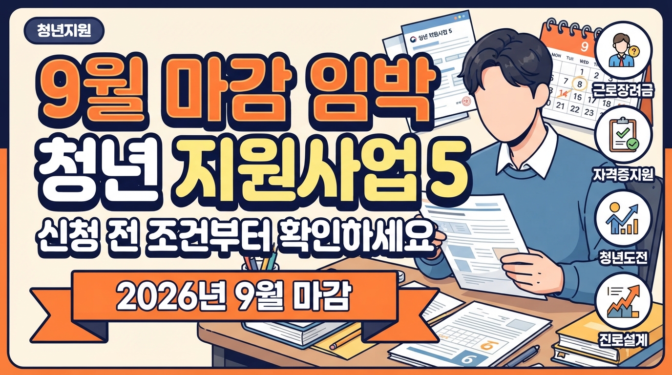 9월 마감 청년 지원사업 5가지, 신청 전 확인할 것