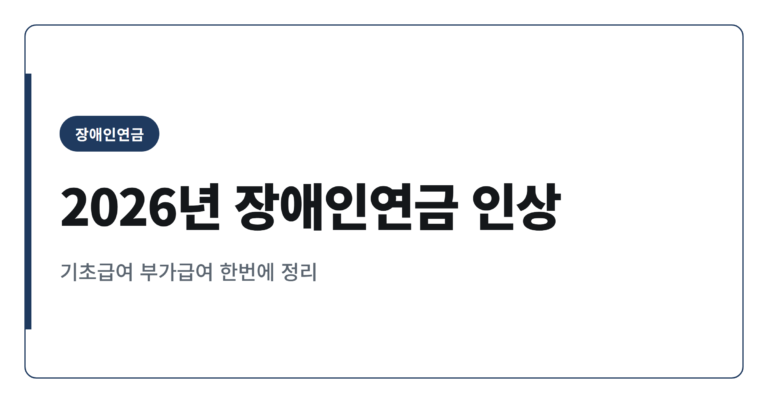 2026년 장애인연금 인상, 월 최대 43만원 받는 법