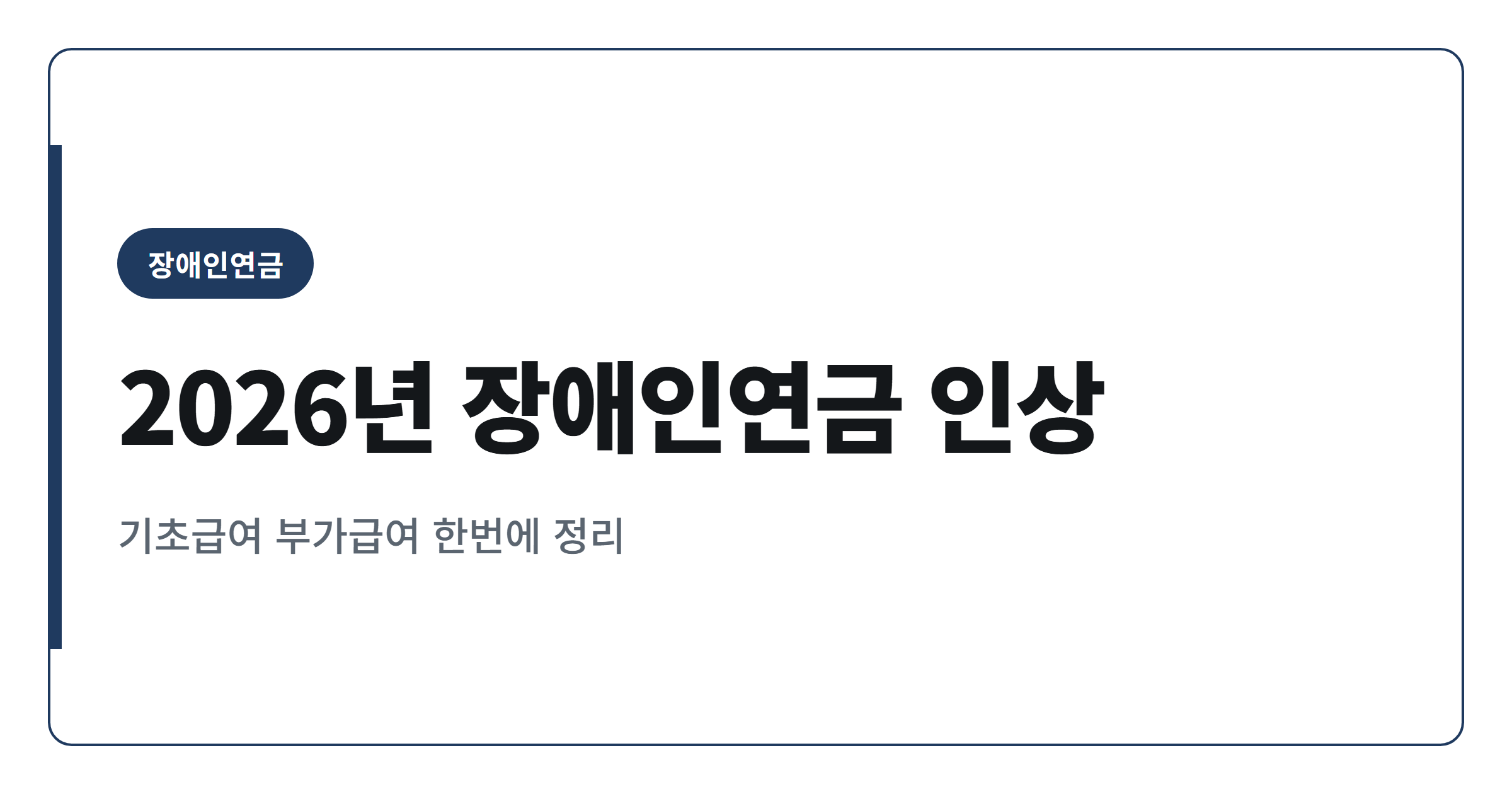 2026년 장애인연금 인상, 월 최대 43만원 받는 법