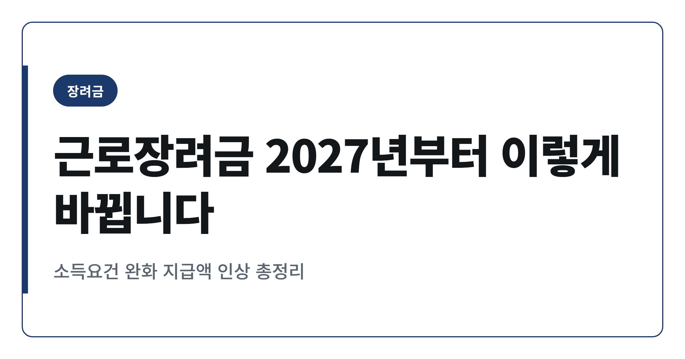근로장려금 2027년 귀속분부터 소득요건과 지급액 이렇게 바뀝니다