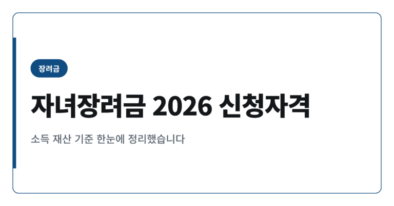 자녀장려금 2026, 자녀 1인당 최대 100만원 신청자격 총정리