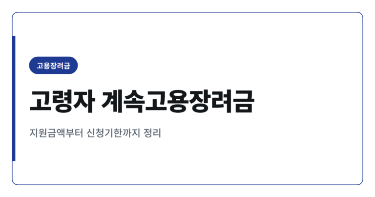 고령자 계속고용장려금 2026, 사업주 지원금 총정리