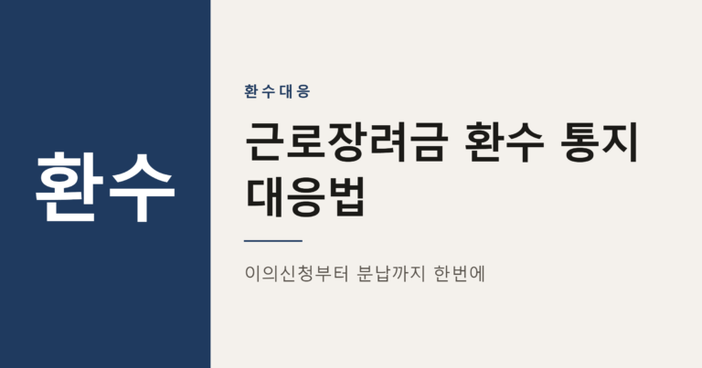 근로장려금 환수 통지, 이의신청과 분납은 이렇게 준비합니다