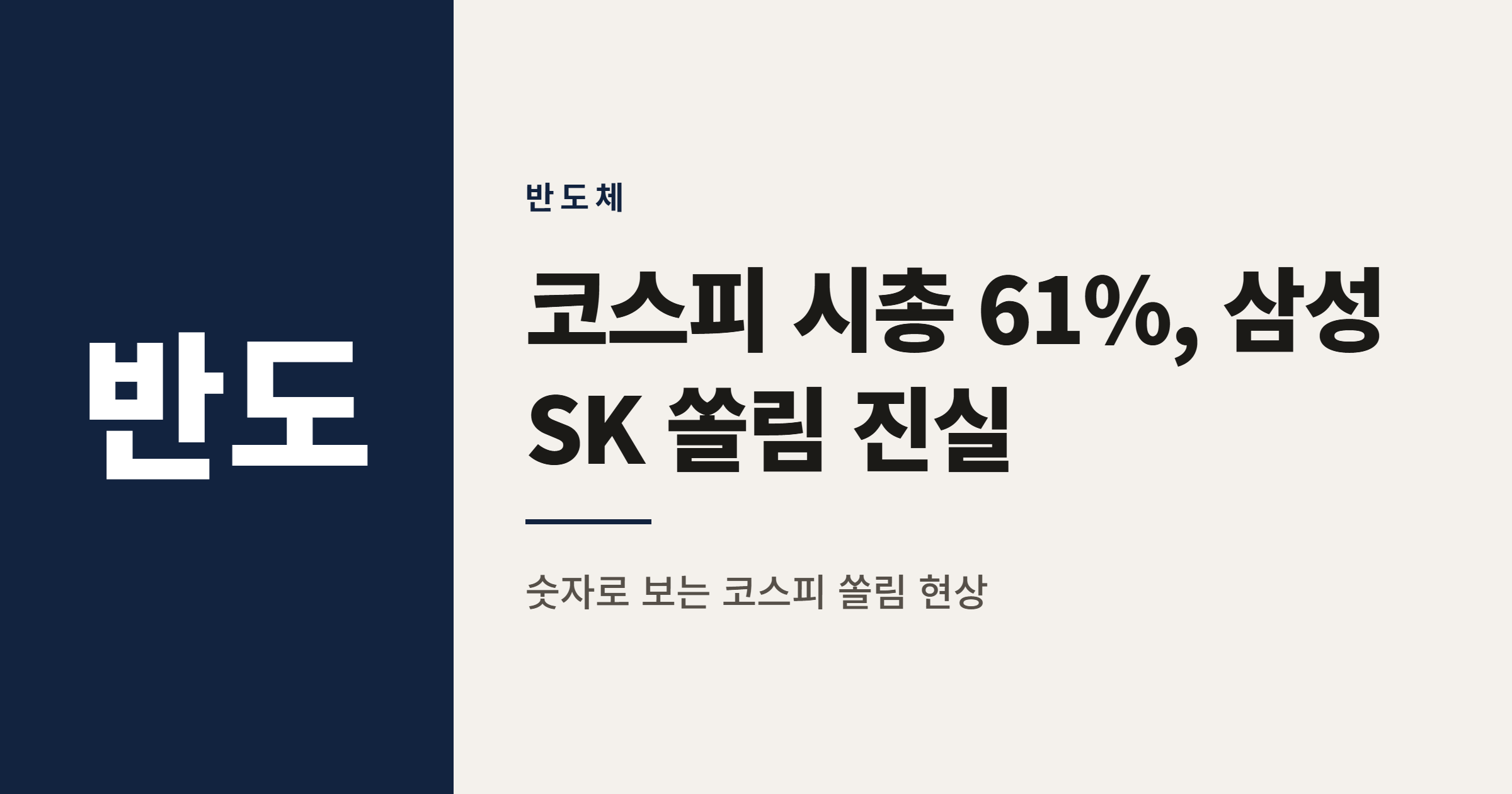 코스피 시총 61%, 삼성전자 SK하이닉스 등 4종목 쏠림 이유