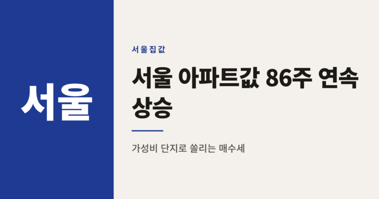서울 아파트값 86주 연속 상승, 그 배경은 무엇일까