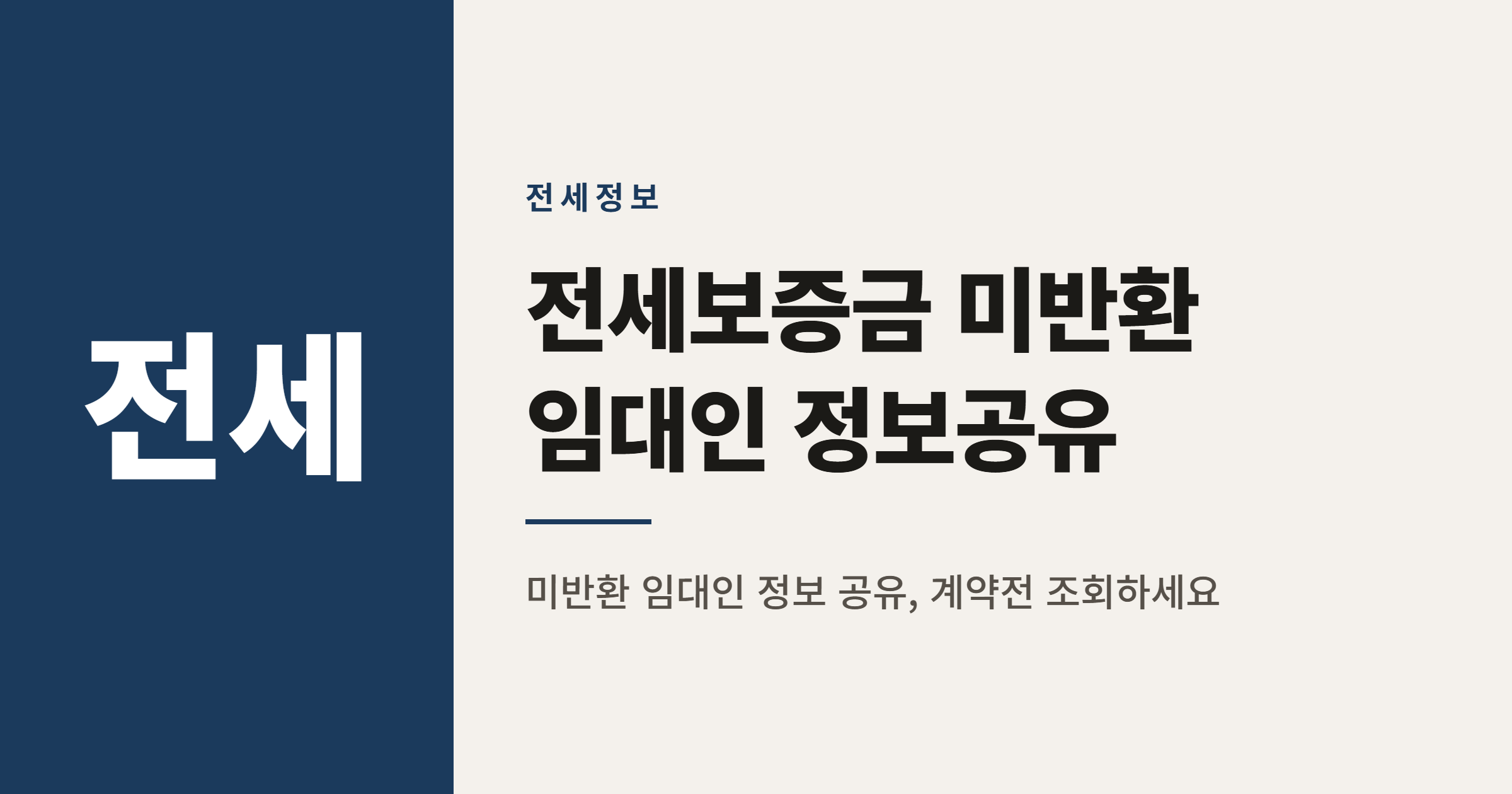 전세보증금 미반환 임대인 정보공유, 10월 보증 가입 제한