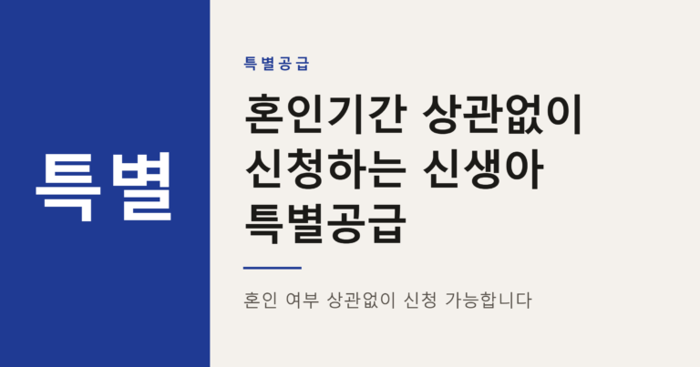 2026년 민영주택 신생아 특별공급 신청 방법