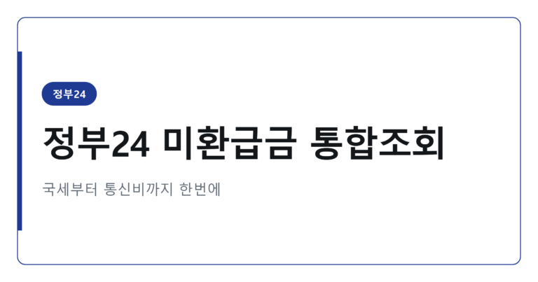 정부24 미환급금 통합조회로 내 돈 한번에 확인하기