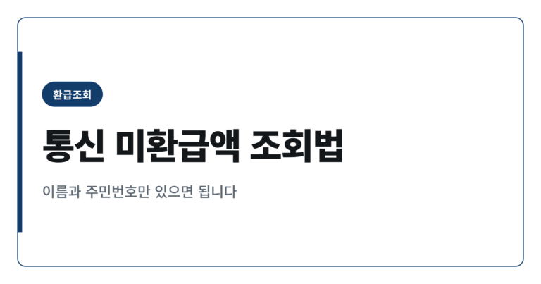 통신사 해지 후 남은 돈, 스마트초이스로 찾는 방법