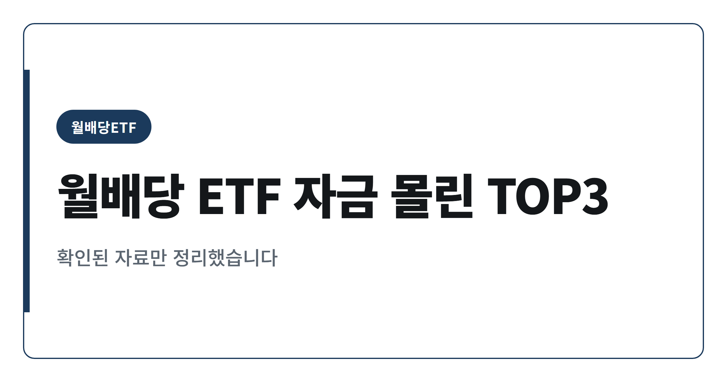 국내 월배당 ETF 자금 유입 TOP3 살펴보기
