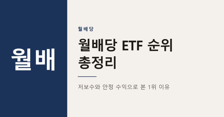 2026년 월배당 ETF 순위, TIGER가 1위인 이유