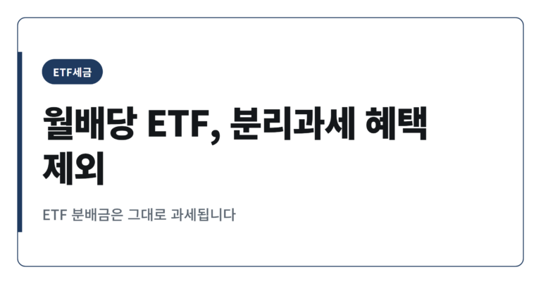 2026년 배당소득 분리과세, 월배당 ETF는 왜 제외됐을까
