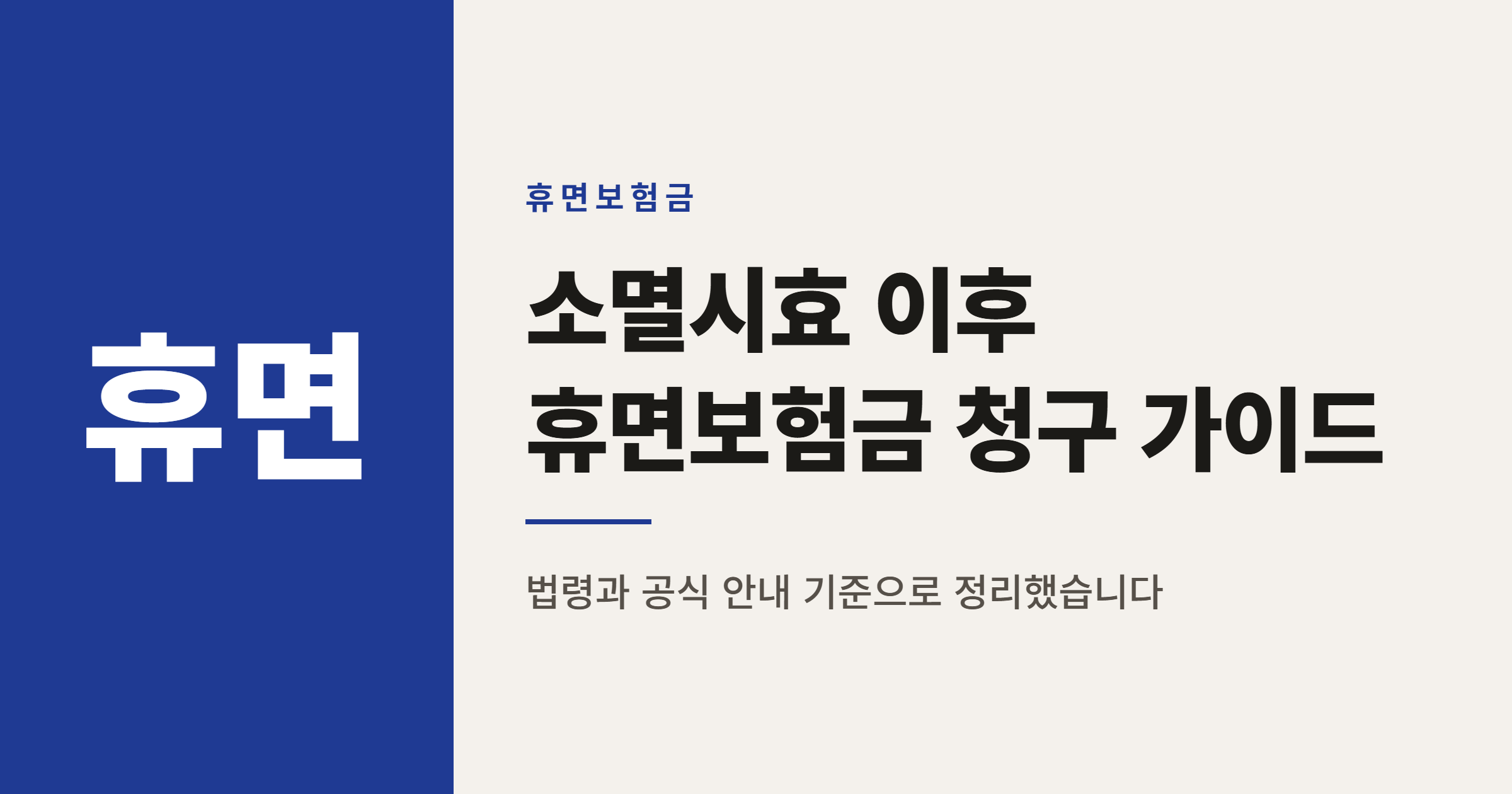 보험금 소멸시효 3년 지나도 휴면보험금 청구 가능할까