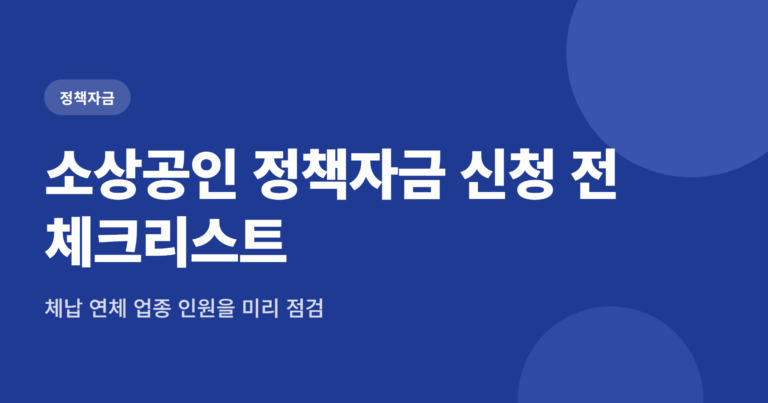 소상공인 정책자금 신청 전 확인할 5가지 점검 항목