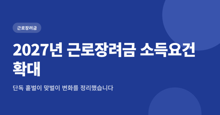 2027년 근로장려금 소득요건 확대, 가구 유형별 변화 정리