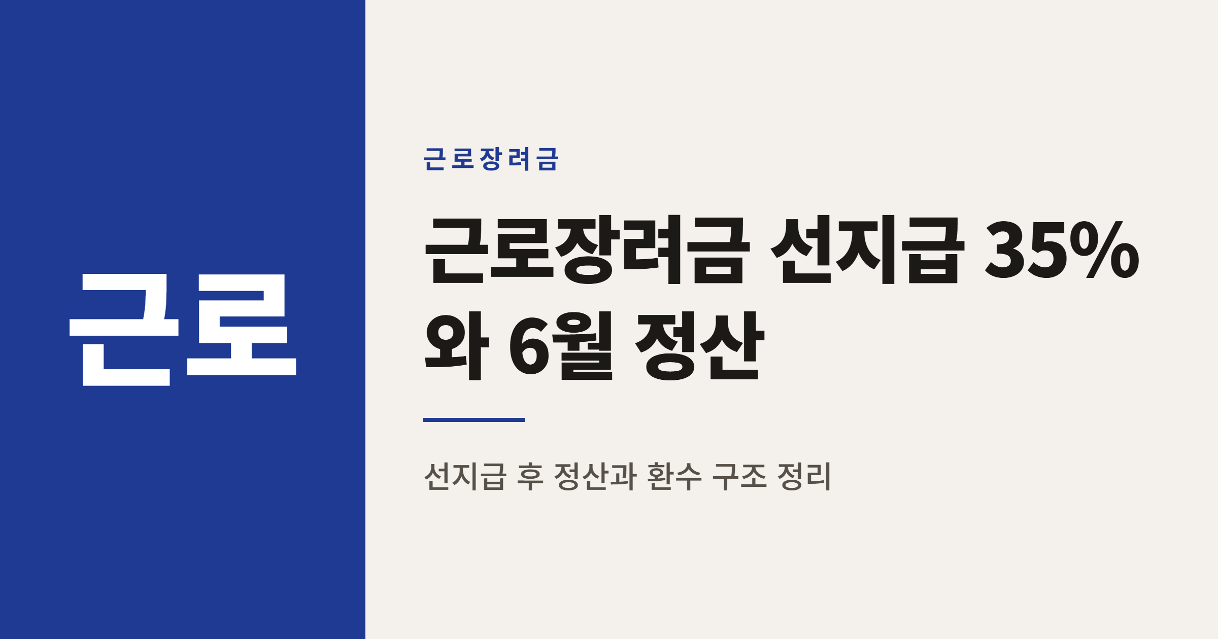 근로장려금 반기신청 12월 35% 선지급이 확정액이 아닌 이유