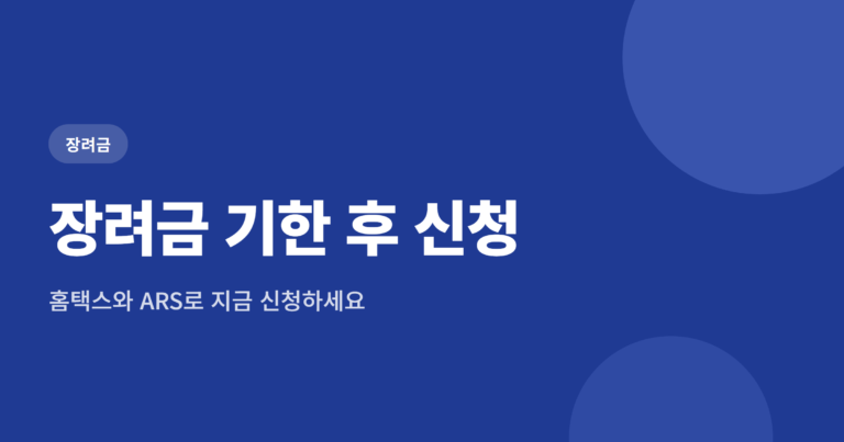 근로장려금 자녀장려금 기한 후 신청, 12월 1일까지 방법 정리