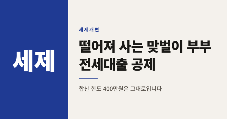 떨어져 사는 맞벌이 부부 전세대출 공제, 각자 받으면 얼마나 늘까