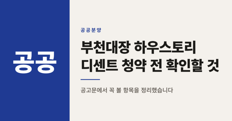 부천대장 하우스토리 디센트 청약 전 확인할 것