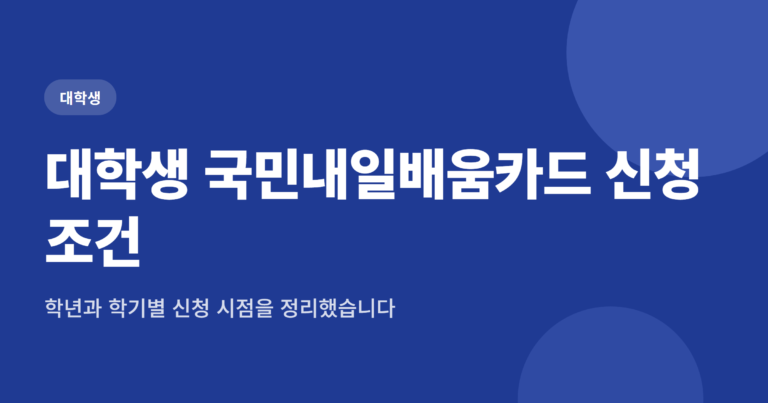 대학생 국민내일배움카드 신청 조건, 학년과 학기별 정리