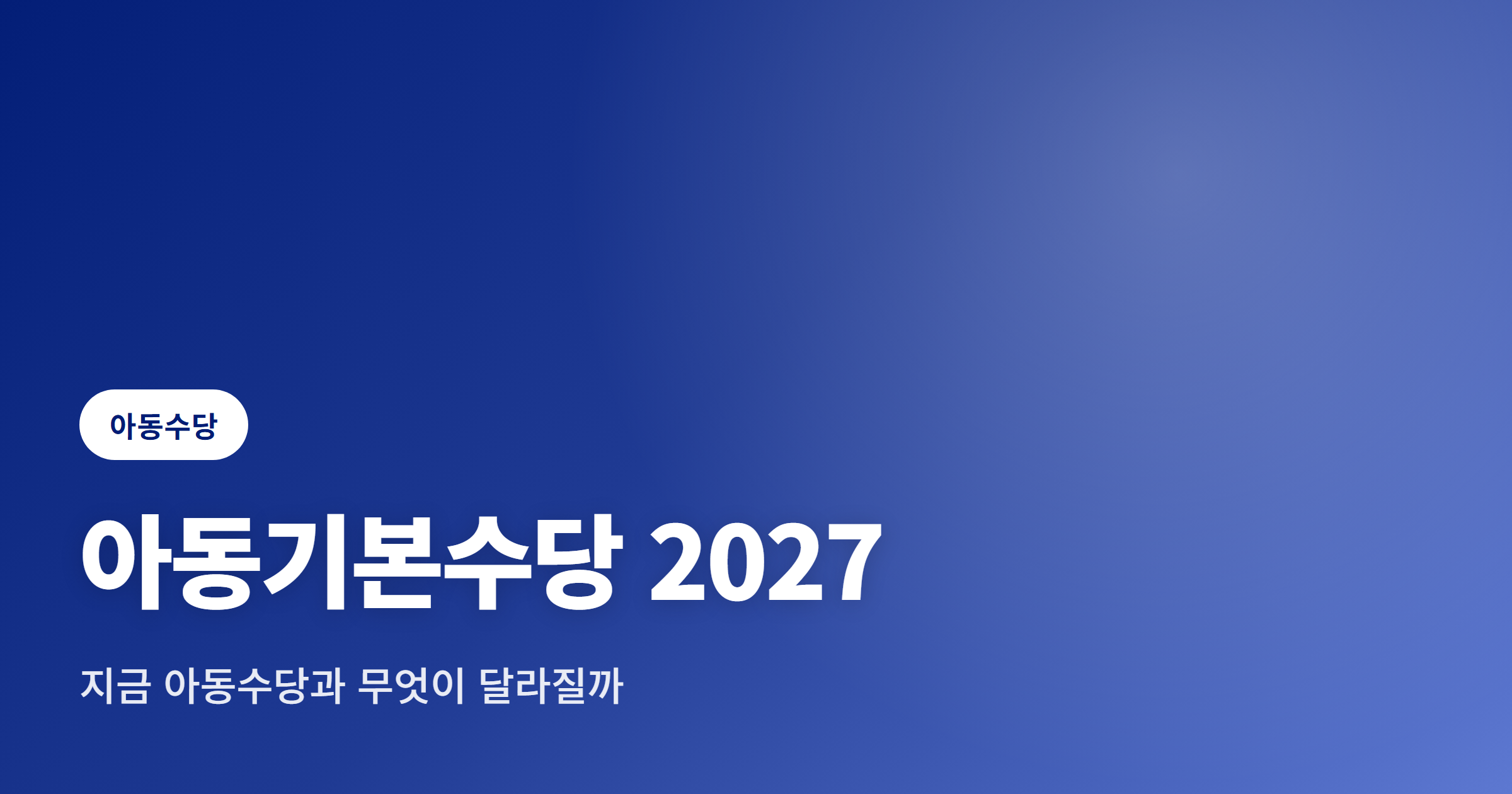 2027년 아동기본수당 월 20만원, 지금 아동수당과 무엇이 달라질까