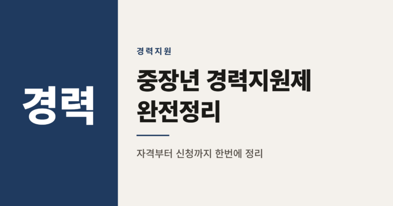 2026년 중장년 경력지원제 월 150만원 자격과 신청방법 정리