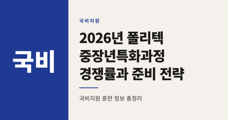 2026년 폴리텍 중장년특화과정 경쟁률과 준비 전략
