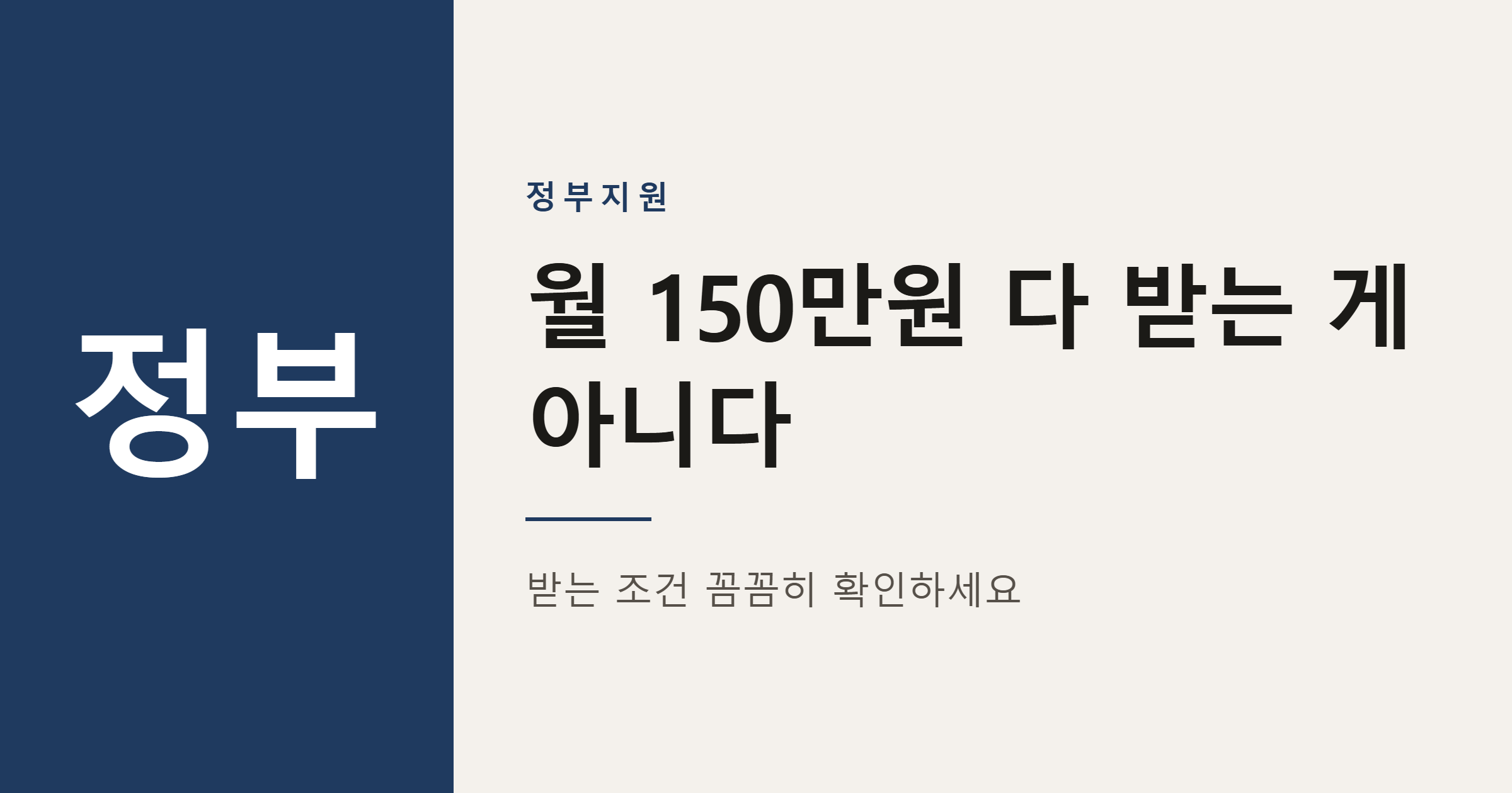 중장년 경력지원제 월 150만원, 전액 받는 조건은 따로 있습니다