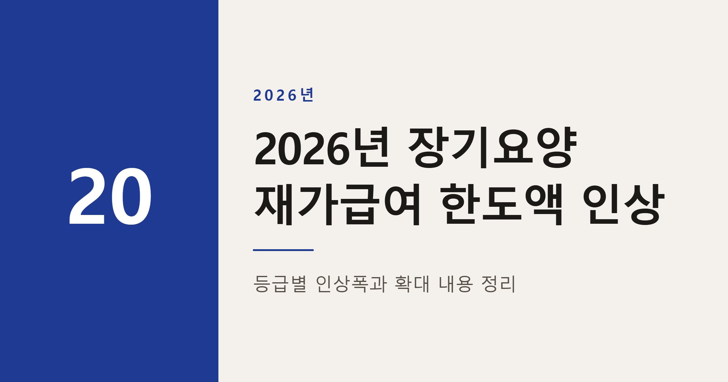 2026년 장기요양 재가급여 한도액 인상, 1등급 방문요양 44회까지