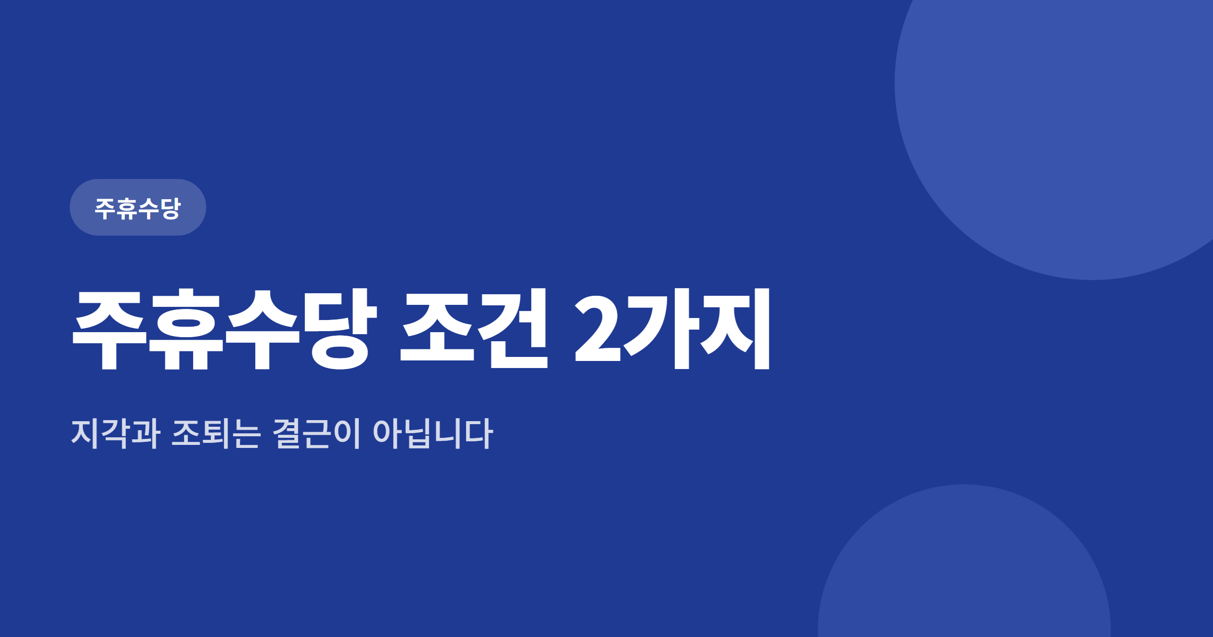 주휴수당 조건 2가지, 주 15시간과 개근에서 지각 조퇴 결근의 차이