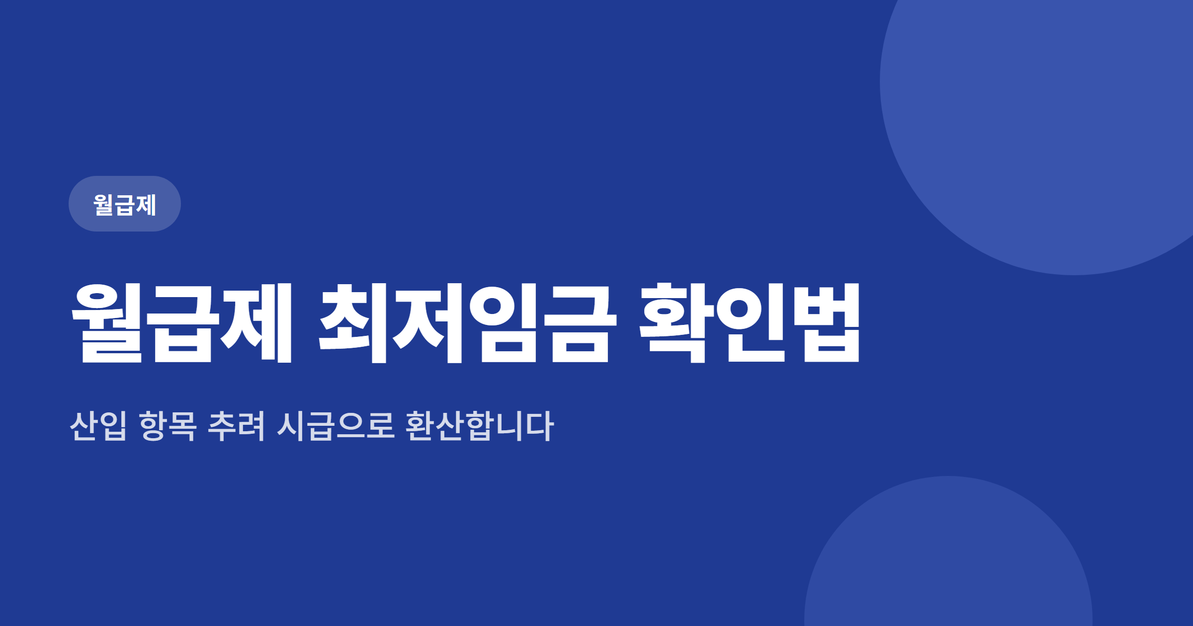 월급제 최저임금 위반 확인법, 산입 항목부터 시급 환산까지 3단계