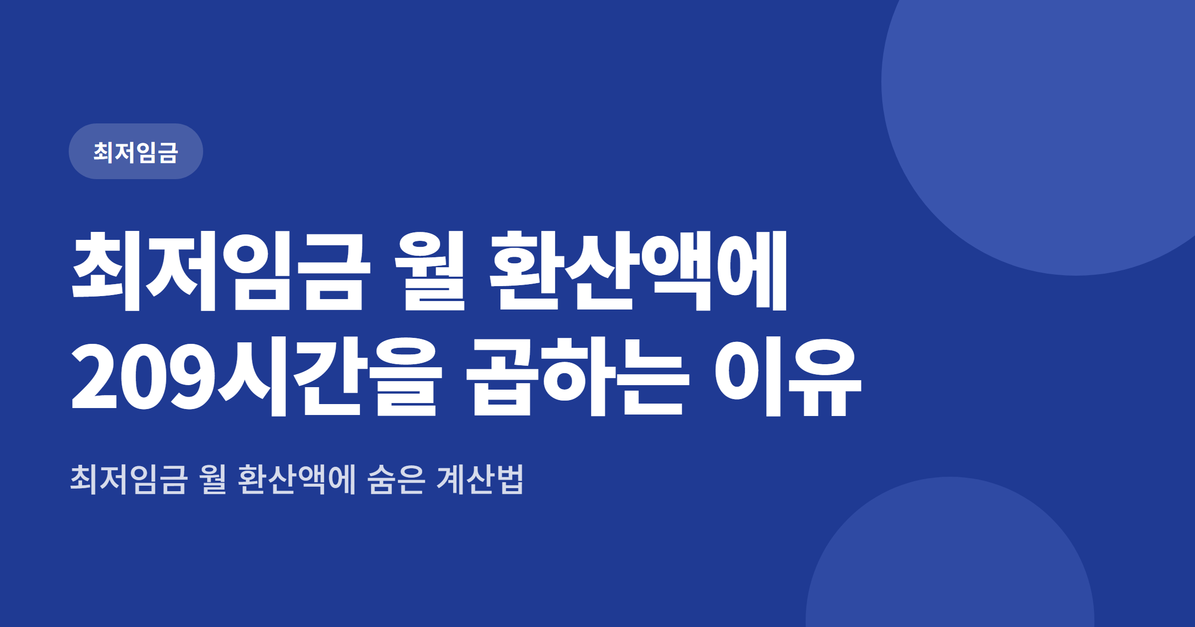 최저임금 월 환산액에 209시간을 곱하는 이유와 주휴수당 원리