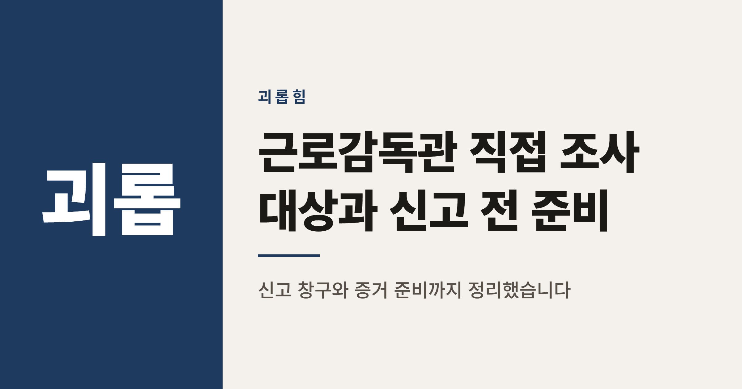 직장 내 괴롭힘 근로감독관 직접 조사 대상 5가지와 신고 전 준비