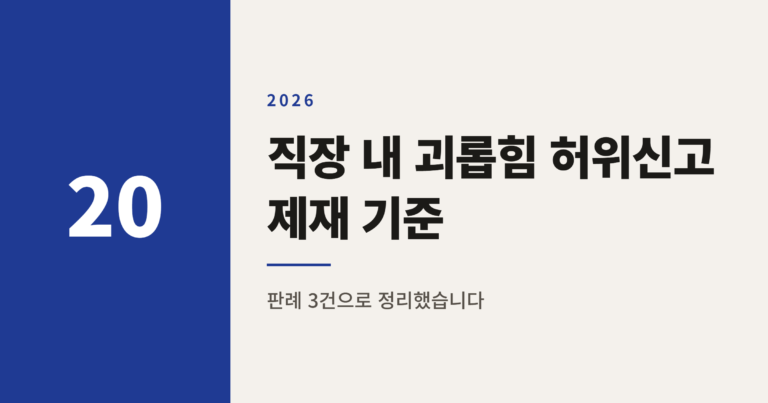 직장 내 괴롭힘 허위신고 제재 기준 3가지, 2026년 7월 매뉴얼 정리