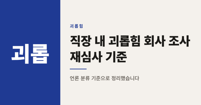 직장 내 괴롭힘 조사가 납득 안 될 때 노동청 심사 기준 5가지