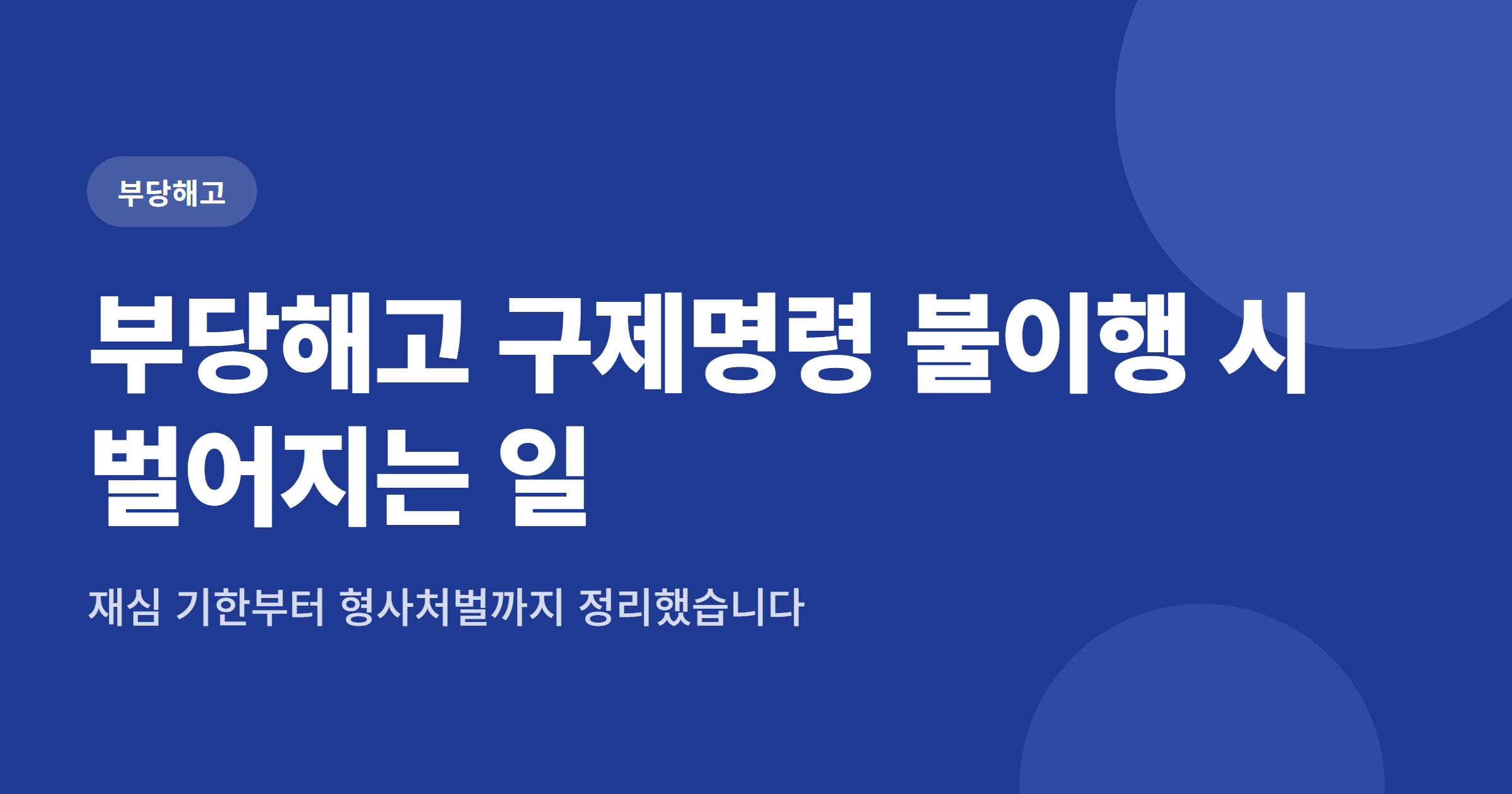 부당해고 구제명령 불이행 시 재심 10일과 이행강제금, 형사처벌 정리