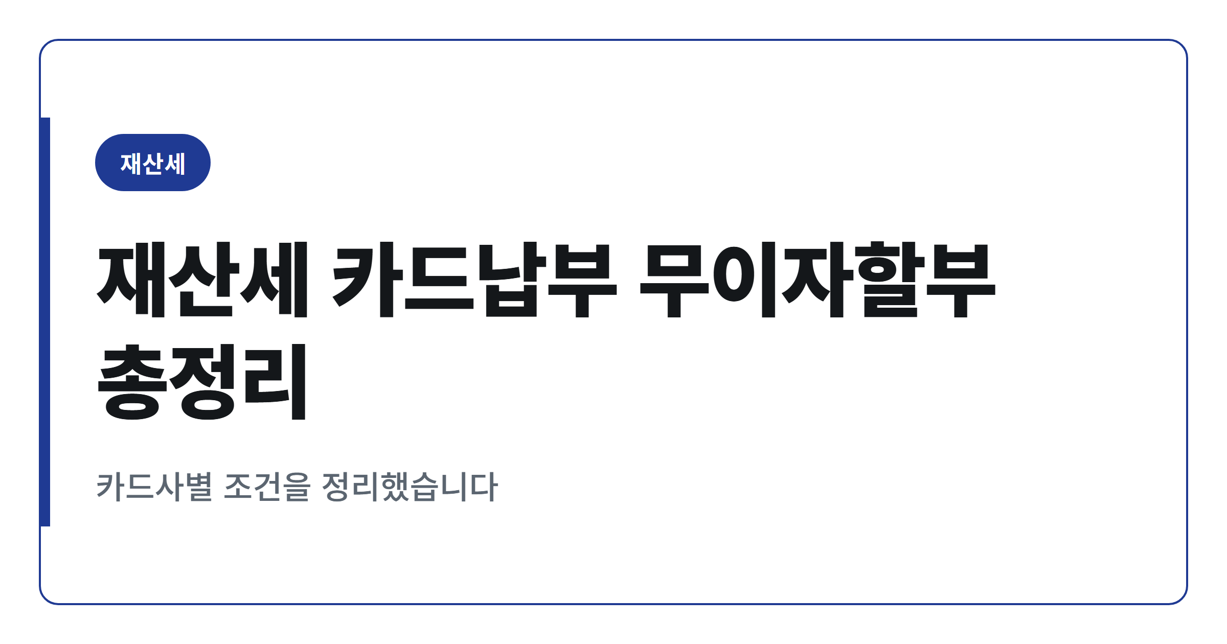 재산세 카드 납부, 무이자할부와 캐시백 카드사별 비교