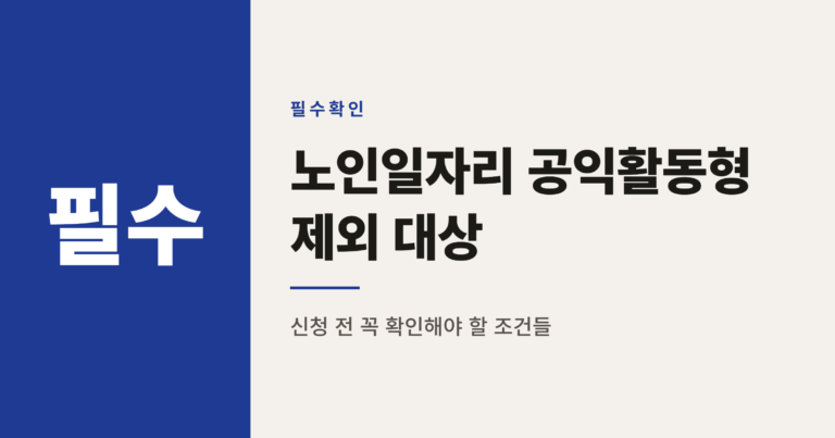 노인일자리 공익활동형 참여 제외 대상 4가지 정리