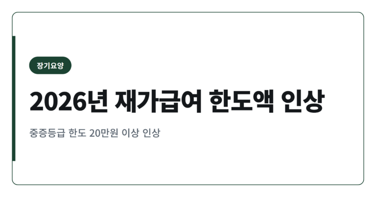 2026년 재가급여 월 한도액 인상, 1·2등급은 얼마나 더 받나