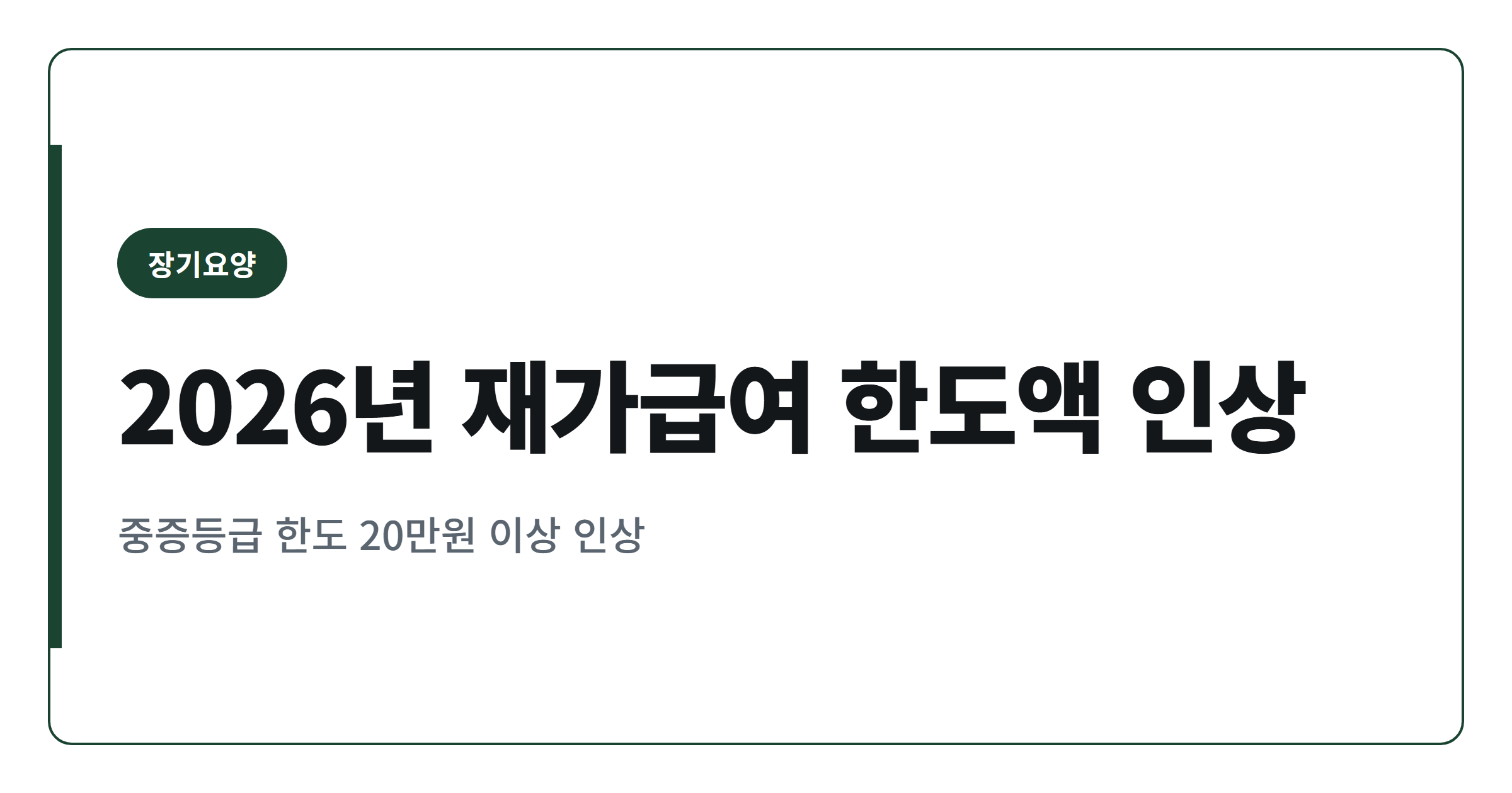 2026년 재가급여 월 한도액 인상, 1·2등급은 얼마나 더 받나