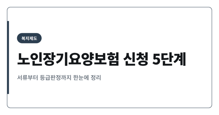노인장기요양보험 신청방법 5단계로 정리하기