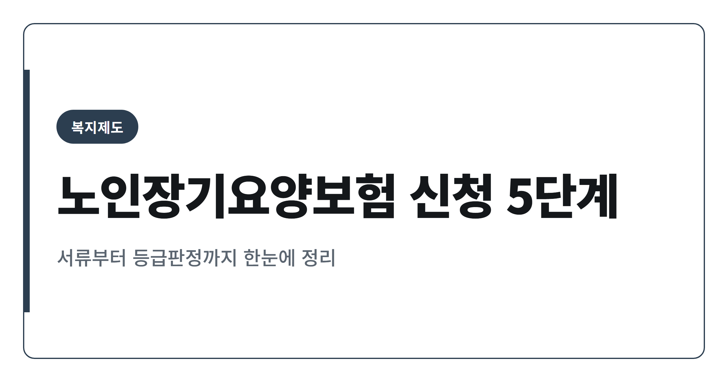 노인장기요양보험 신청방법 5단계로 정리하기