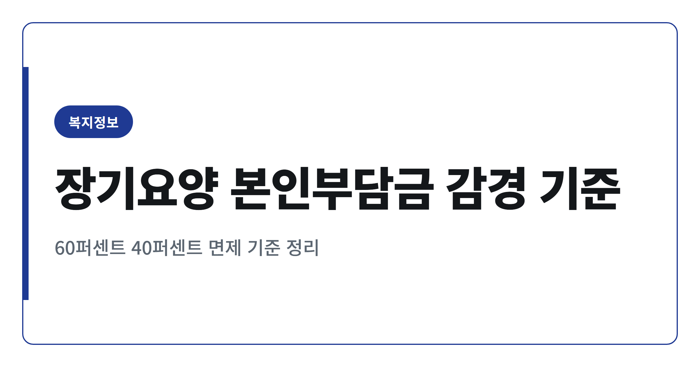 2026년 2월 장기요양 본인부담금 감경 기준, 차상위·수급자 부담률 정리