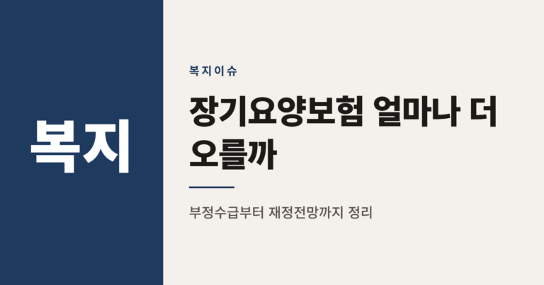노인장기요양보험 부정수급 논란과 2030년 준비금 고갈, 보험료 전망 정리