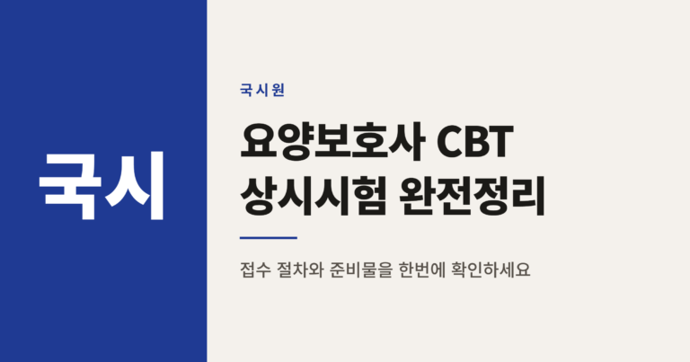 요양보호사 자격시험 CBT 상시시험 접수부터 응시까지 준비 방법