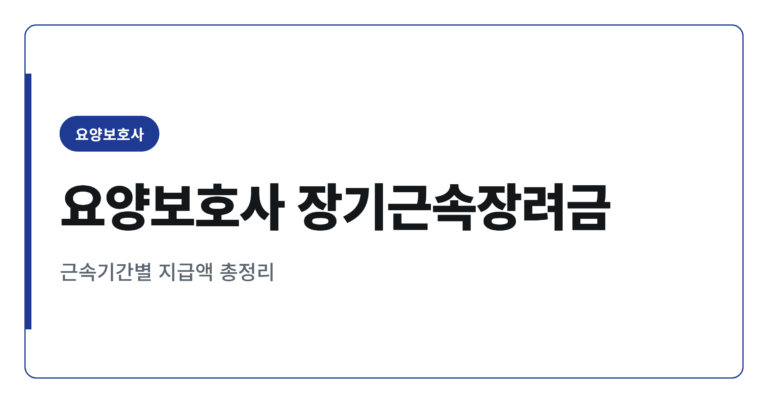 요양보호사 장기근속장려금 2026년 개편 근속기간별 지급액 정리