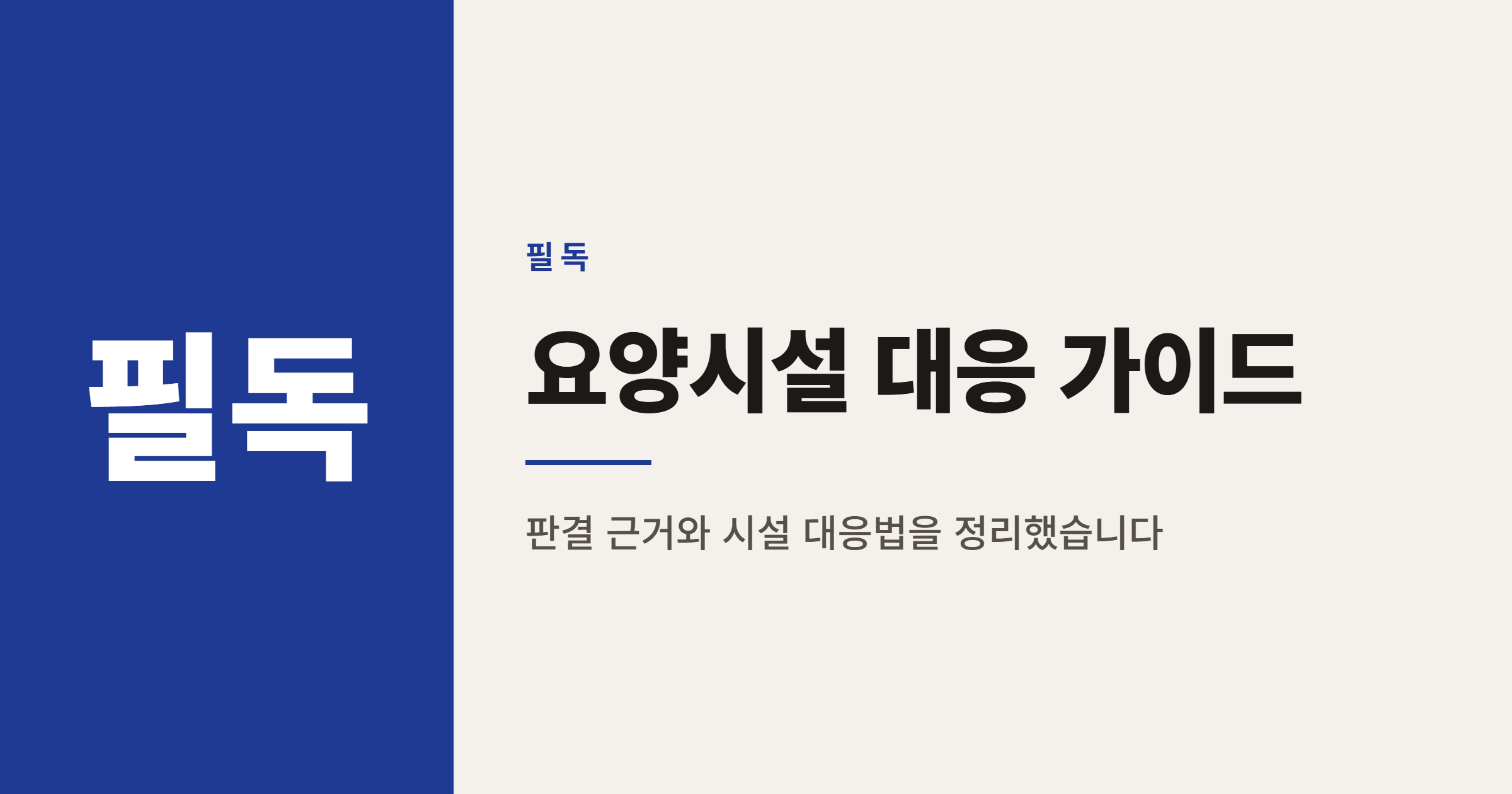 요양보호사 2.1대1 배치기준, 2026년 유예 종료 앞두고 시설 대응법