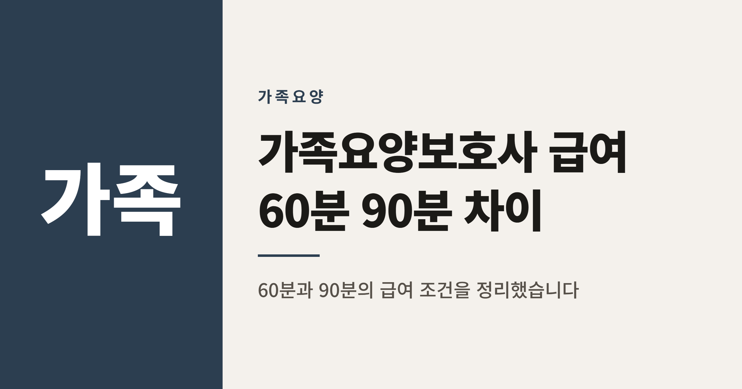 가족요양보호사 급여, 60분과 90분은 왜 갈릴까